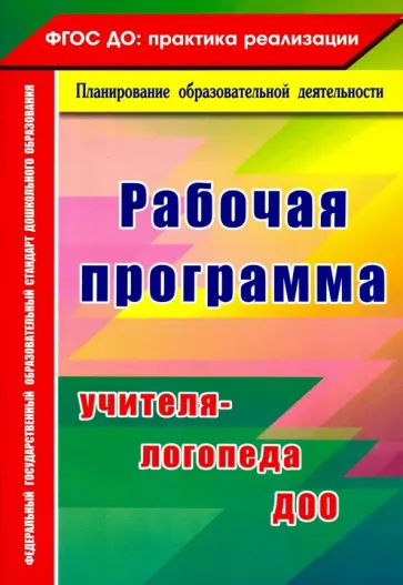 Афонькина, Кочугова - Рабочая программа учителя-логопеда ДОО. ФГОС ДО Афонькина, Кочугова - Рабочая программа учителя-логопеда ДОО. ФГОС ДО обложка книги