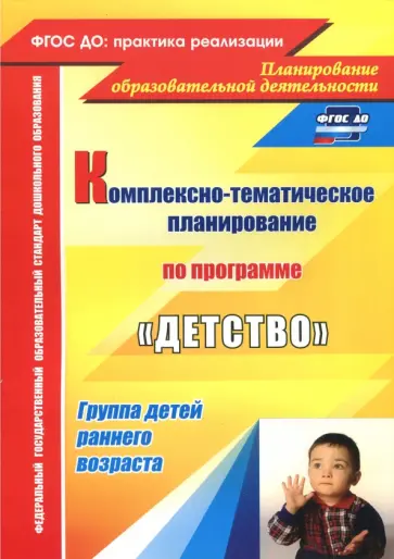 Зинаида Самойлова - Комплексно-тематическое планирование образовательной деятельности с детьми раннего возраста. ФГОС обложка книги