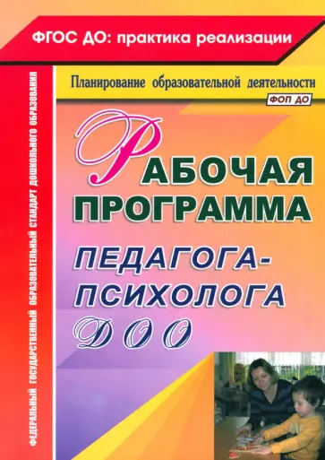 Юлия Афонькина - Рабочая программа педагога-психолога ДОО. ФГОС ДО обложка книги
