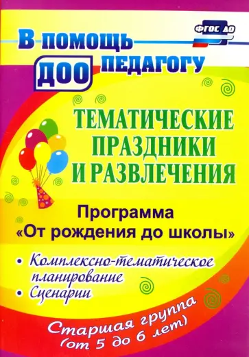Арсеневская, Корчевская - Тематические праздники и развлечения. Комплекс.-темат. планирование. "От рождения до школы". ФГОС ДО Арсеневская, Корчевская - Тематические праздники и развлечения. Комплекс.-темат. планирование. "От рождения до школы". ФГОС ДО обложка книги