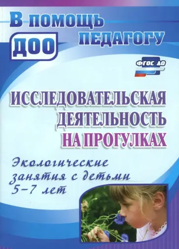 Мария Костюченко - Исследовательская деятельность на прогулках. Экологические занятия с детьми 5-7 лет. ФГОС ДО Мария Костюченко - Исследовательская деятельность на прогулках. Экологические занятия с детьми 5-7 лет. ФГОС ДО обложка книги