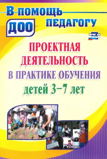 Елена Румянцева - Проекты в ДОУ. Практика обучения детей 3-7 лет Елена Румянцева - Проекты в ДОУ. Практика обучения детей 3-7 лет обложка книги