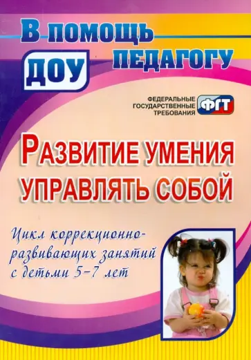 Афонькина, Белотелова - Развитие умения управлять собой. Цикл коррекционно-развивающих занятий с детьми 5-7 лет Афонькина, Белотелова - Развитие умения управлять собой. Цикл коррекционно-развивающих занятий с детьми 5-7 лет обложка книги