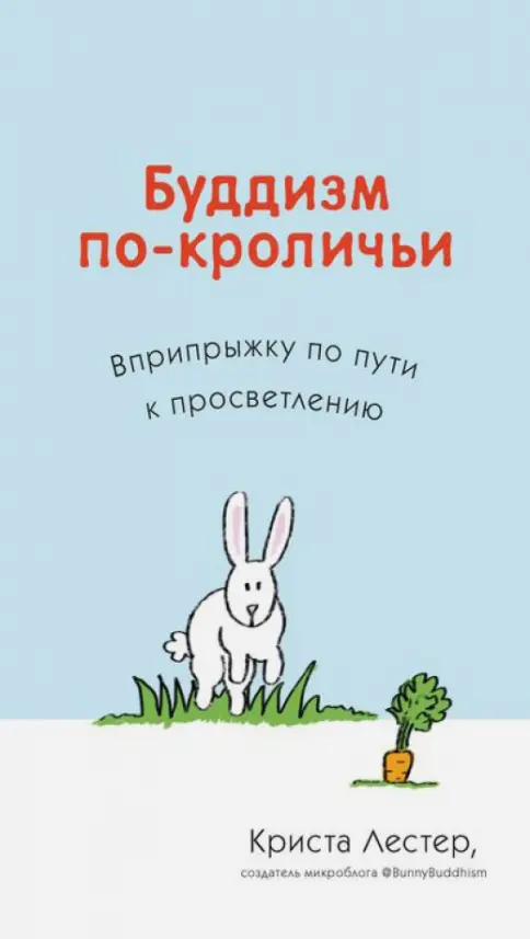Книга: Буддизм по-кроличьи. Вприпрыжку по пути к просветлению - Криста Лестер. Купить книгу, читать рецензии | Лабиринт