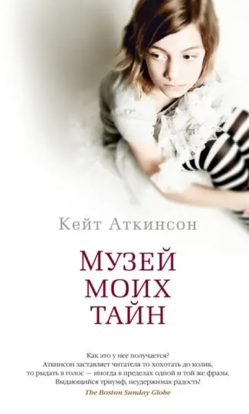 Кейт Аткинсон - Музей моих тайн Кейт Аткинсон - Музей моих тайн обложка книги