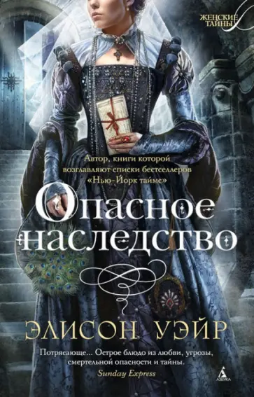 Элисон Уэйр - Опасное наследство обложка книги