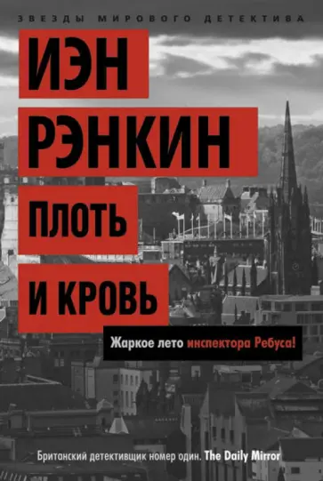 Иэн Рэнкин - Плоть и кровь Иэн Рэнкин - Плоть и кровь обложка книги