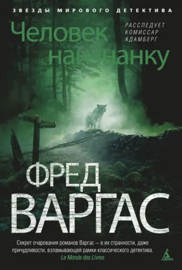 Фред Варгас - Человек наизнанку обложка книги