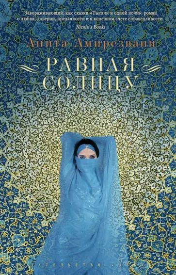 Анита Амирезвани - Равная Солнцу Анита Амирезвани - Равная Солнцу обложка книги