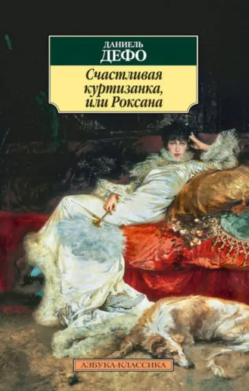 Даниель Дефо - Счастливая куртизанка, или Роксана обложка книги