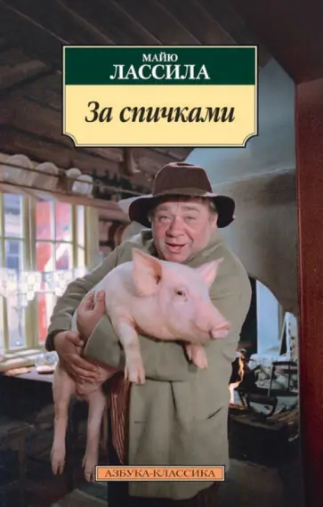 Майю Лассила - За спичками обложка книги