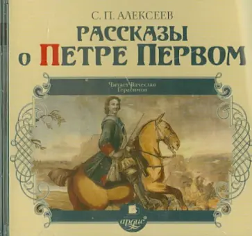Сергей Алексеев - Рассказы о Петре Первом (CDmp3) обложка книги