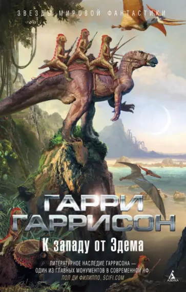 Гарри Гаррисон - К западу от Эдема Гарри Гаррисон - К западу от Эдема обложка книги
