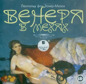 Леопольд Захер-Мазох - Венера в мехах (CDmp3) обложка книги