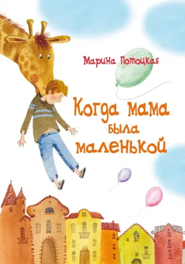 Марина Потоцкая - Когда мама была маленькой обложка книги