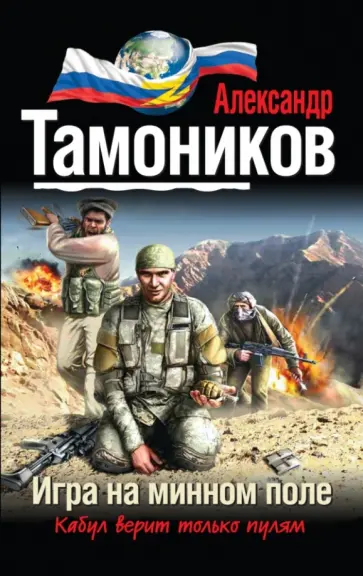 Александр Тамоников - Игра на минном поле обложка книги