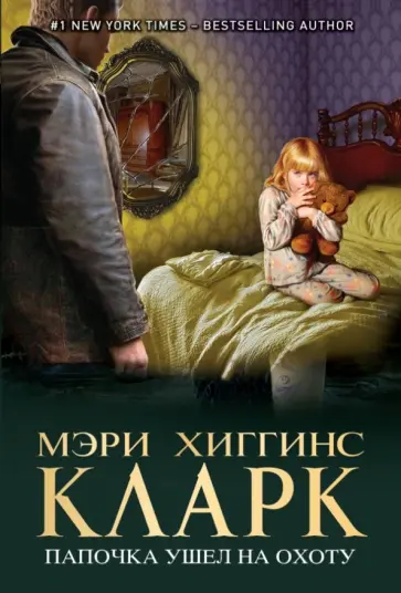 Мэри Кларк - Папочка ушел на охоту Мэри Кларк - Папочка ушел на охоту обложка книги