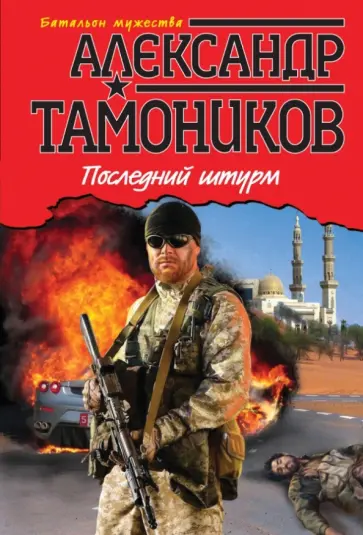 Александр Тамоников - Последний штурм обложка книги