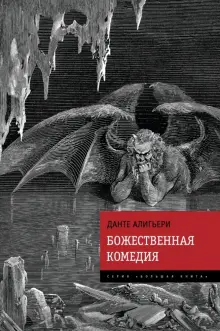 Книга: "Божественная Комедия" - Данте Алигьери. Купить книгу, читать ...