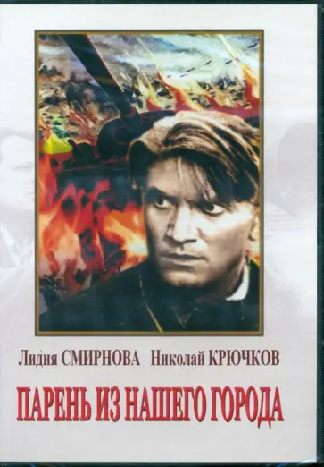 Иванов, Столпер - DVD Парень из нашего города обложка книги
