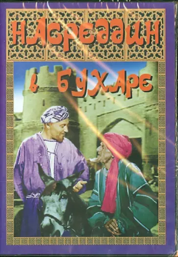 Яков Протазанов - Насреддин в Бухаре (DVD) обложка книги