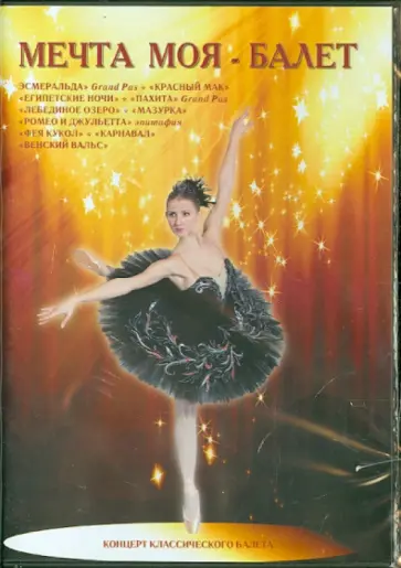 Мечта моя - балет (DVD) обложка книги