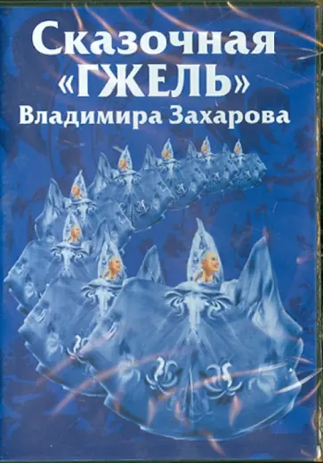 Сказочная "Гжель" Владимира Захарова. Часть 1 (DVD) Сказочная "Гжель" Владимира Захарова. Часть 1 (DVD) обложка книги