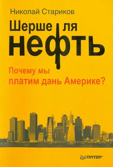 Николай Стариков - Шерше ля нефть. Почему мы платим дань Америке? обложка книги