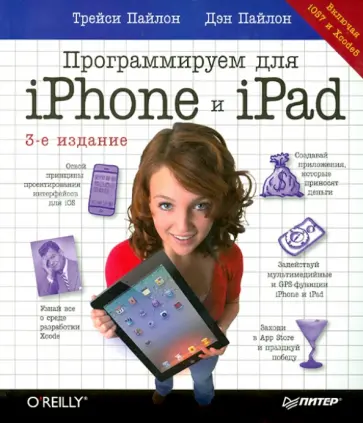 Пайлон, Пайлон - Программируем для iPhone и iPad. iOS7 и Xcode5 Пайлон, Пайлон - Программируем для iPhone и iPad. iOS7 и Xcode5 обложка книги
