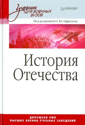 Ефремов, Ачкасов - История Отечества. Учебник для военных вузов обложка книги