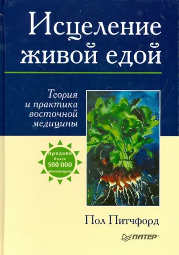 Пол Питчфорд - Исцеление живой едой. Теория и практика восточной медицины обложка книги
