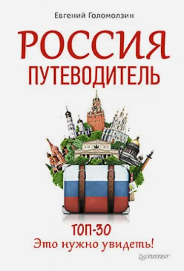 Евгений Голомолзин - Россия. Путеводитель ТОП 30. Это нужно увидеть! обложка книги