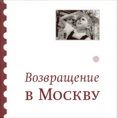 Айзенберг, Алексеев - Возвращение в Москву. Сборник обложка книги
