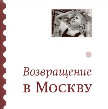 Айзенберг, Алексеев - Возвращение в Москву. Сборник обложка книги