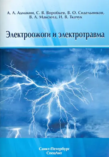 Адмакин, Воробьев - Электроожоги и электротравма обложка книги