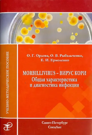 Орлова, Рыбальченко - Morbillivirus - вирус кори. Общая характеристика и диагностика инфекции. Учебно-методическое пособие обложка книги