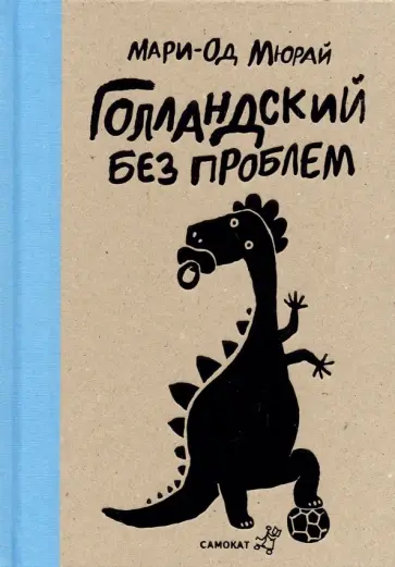 Мари-Од Мюрай - Голландский без проблем Мари-Од Мюрай - Голландский без проблем обложка книги