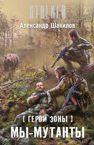 Александр Шакилов - Герои Зоны. Мы - мутанты обложка книги