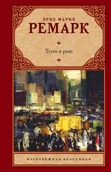 Эрих Ремарк - Тени в раю обложка книги