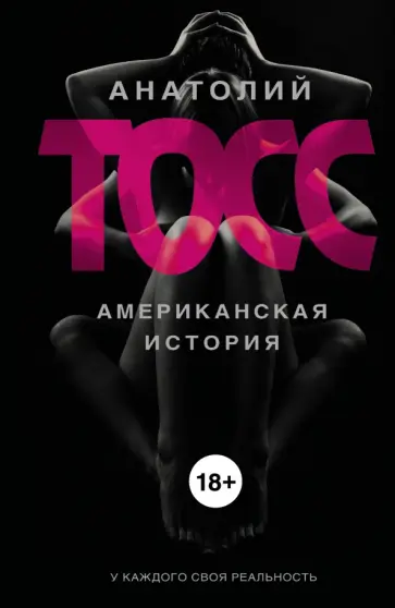 Анатолий Тосс - Американская история обложка книги