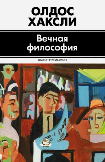 Олдос Хаксли - Вечная философия обложка книги