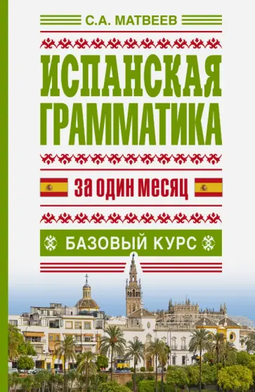 Матвеев, Яворская - Испанская грамматика за один месяц. Базовый курс обложка книги