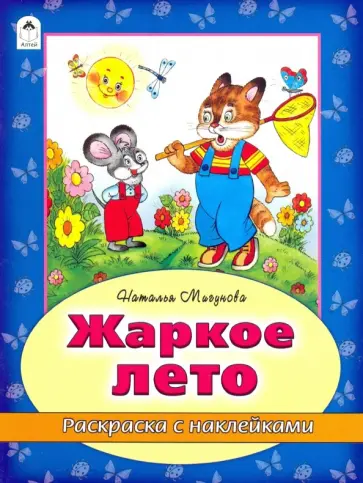Наталья Мигунова - Жаркое лето Наталья Мигунова - Жаркое лето обложка книги