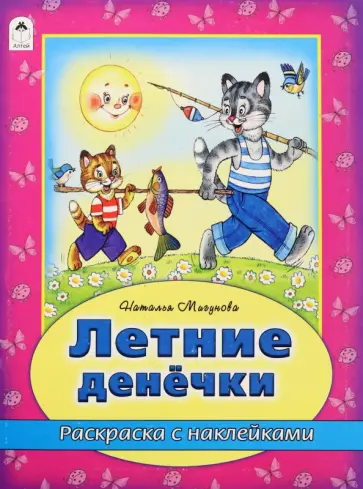 Наталья Мигунова - Летние денечки Наталья Мигунова - Летние денечки обложка книги