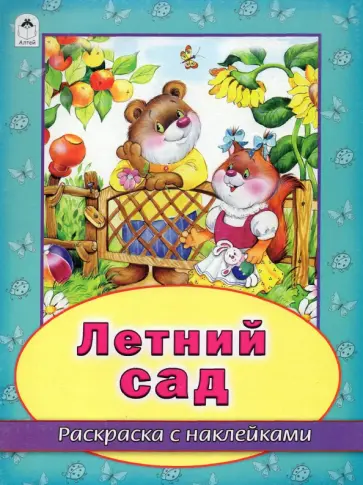 В. Жигарев - Летний сад В. Жигарев - Летний сад обложка книги