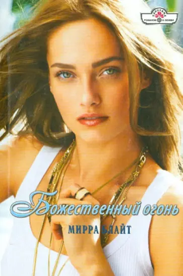 Мирра Блайт - Божественный огонь обложка книги