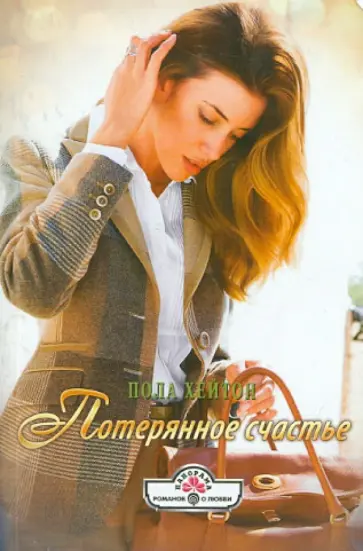 Пола Хейтон - Потерянное счастье обложка книги