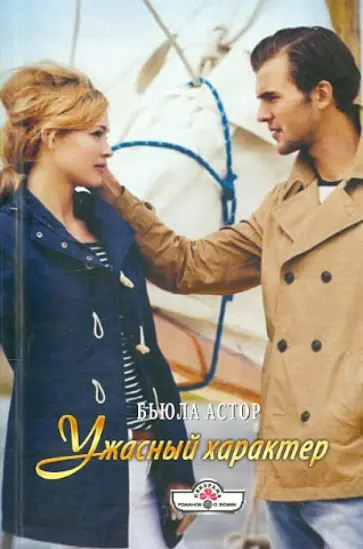 Бьюла Астор - Ужасный характер обложка книги