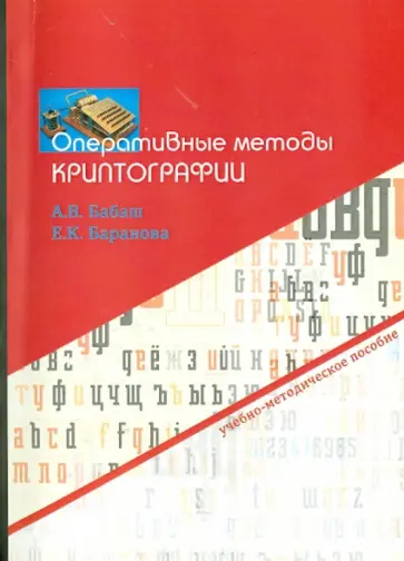 Бабаш, Баранова - Оперативные методы криптографии. Учебно-методическое пособие обложка книги