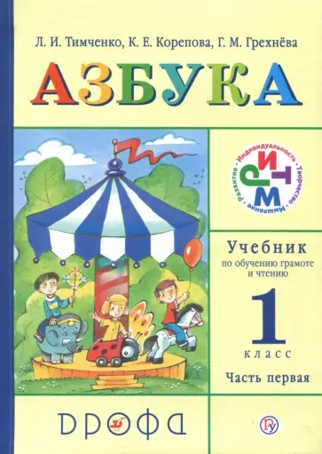 Тимченко, Грехнева - Учебник по обучению грамоте и чтению. Азбука. 1 класс. Часть 1. ФГОС Тимченко, Грехнева - Учебник по обучению грамоте и чтению. Азбука. 1 класс. Часть 1. ФГОС обложка книги